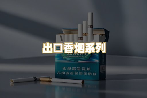 出口香烟系列